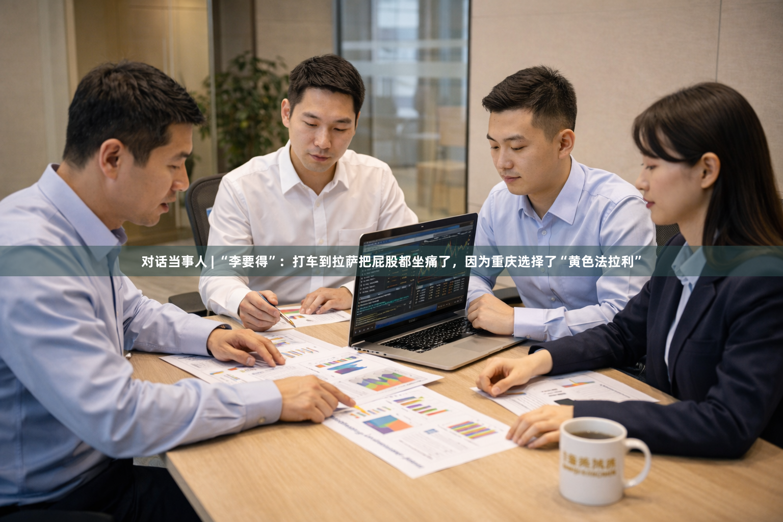 对话当事人 | “李要得”：打车到拉萨把屁股都坐痛了，因为重庆选择了“黄色法拉利”