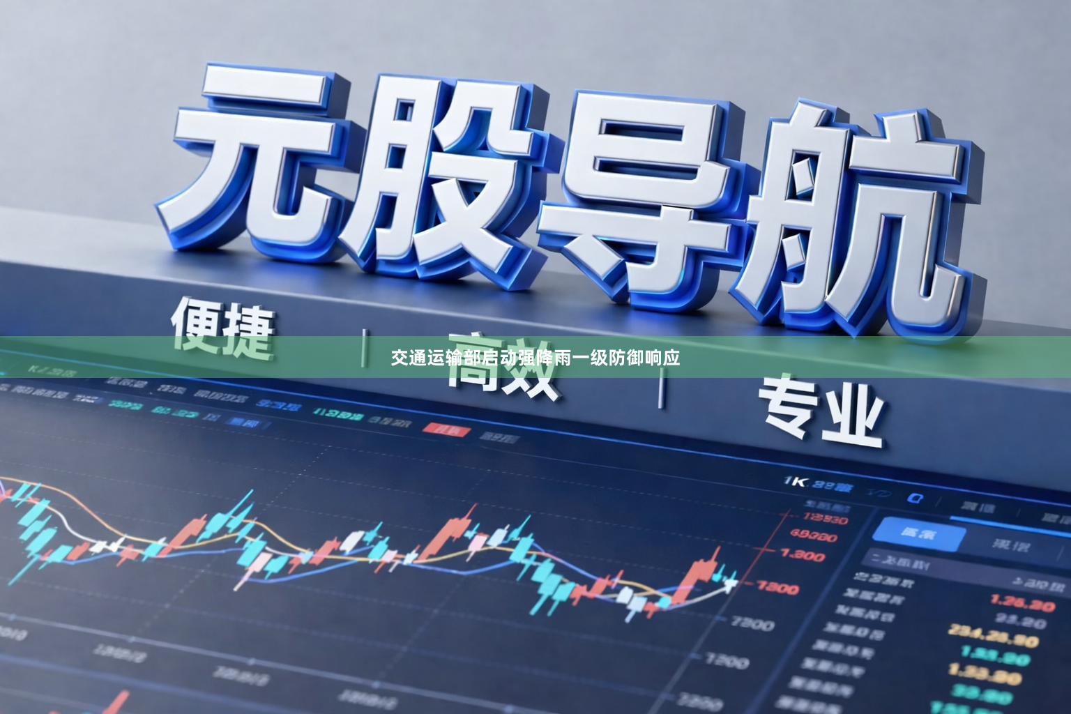 交通运输部启动强降雨一级防御响应