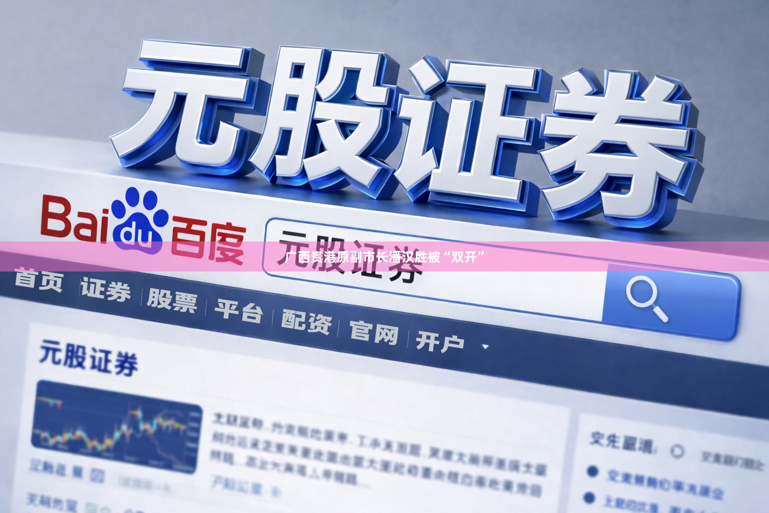 广西贵港原副市长潘汉胜被“双开”