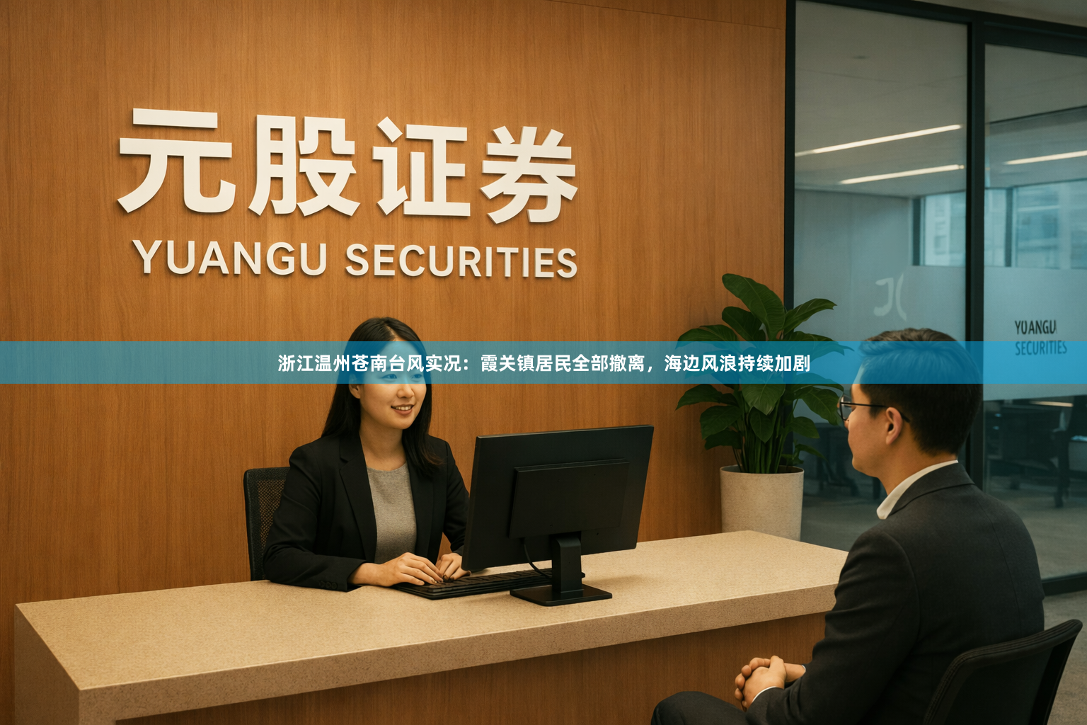 浙江温州苍南台风实况：霞关镇居民全部撤离，海边风浪持续加剧
