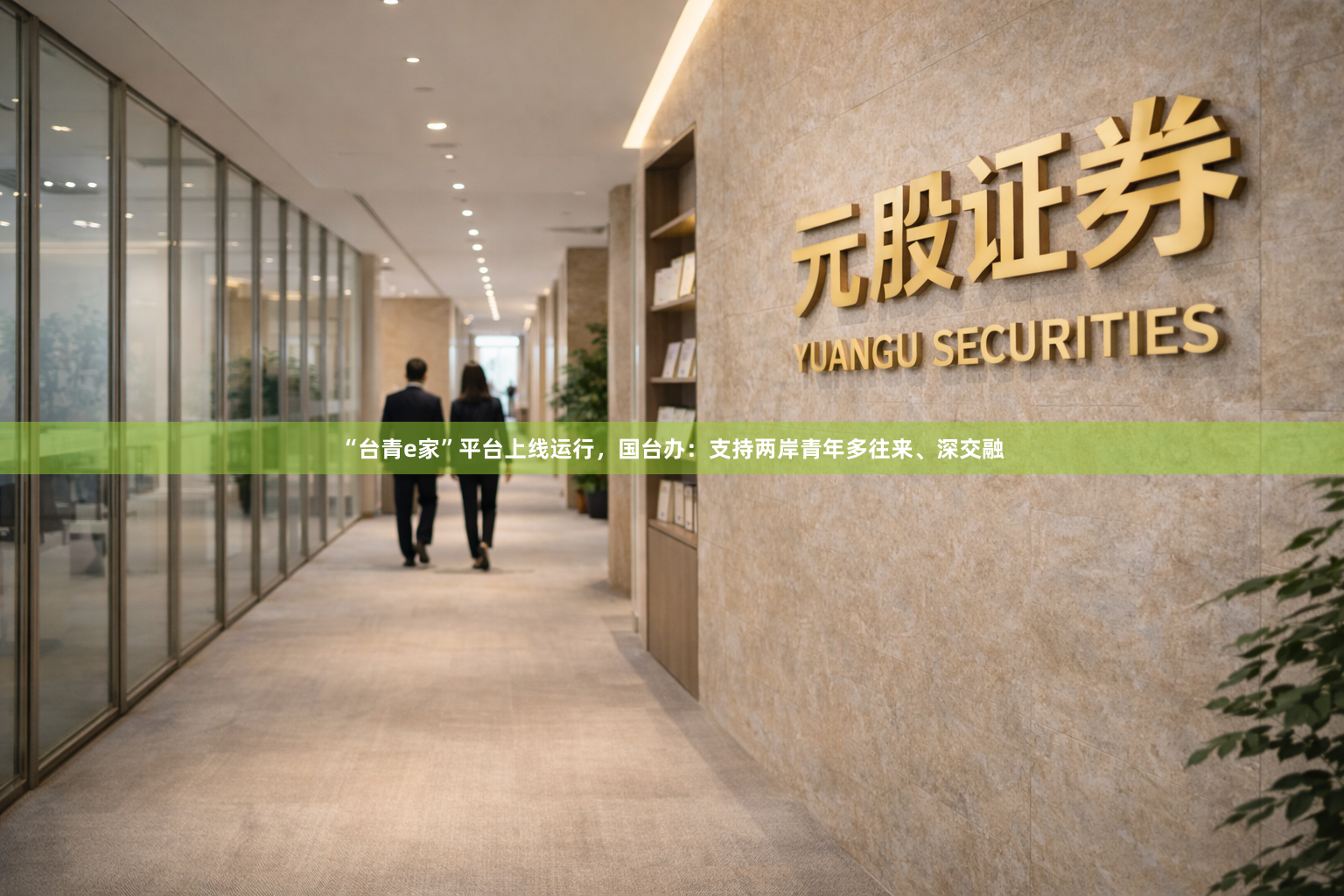 “台青e家”平台上线运行，国台办：支持两岸青年多往来、深交融