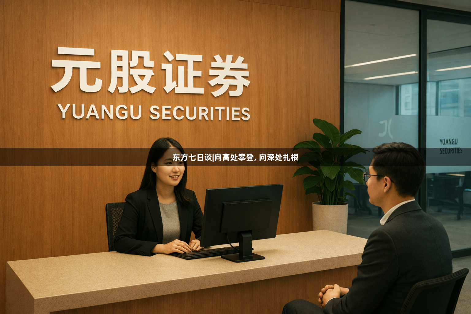 东方七日谈|向高处攀登, 向深处扎根