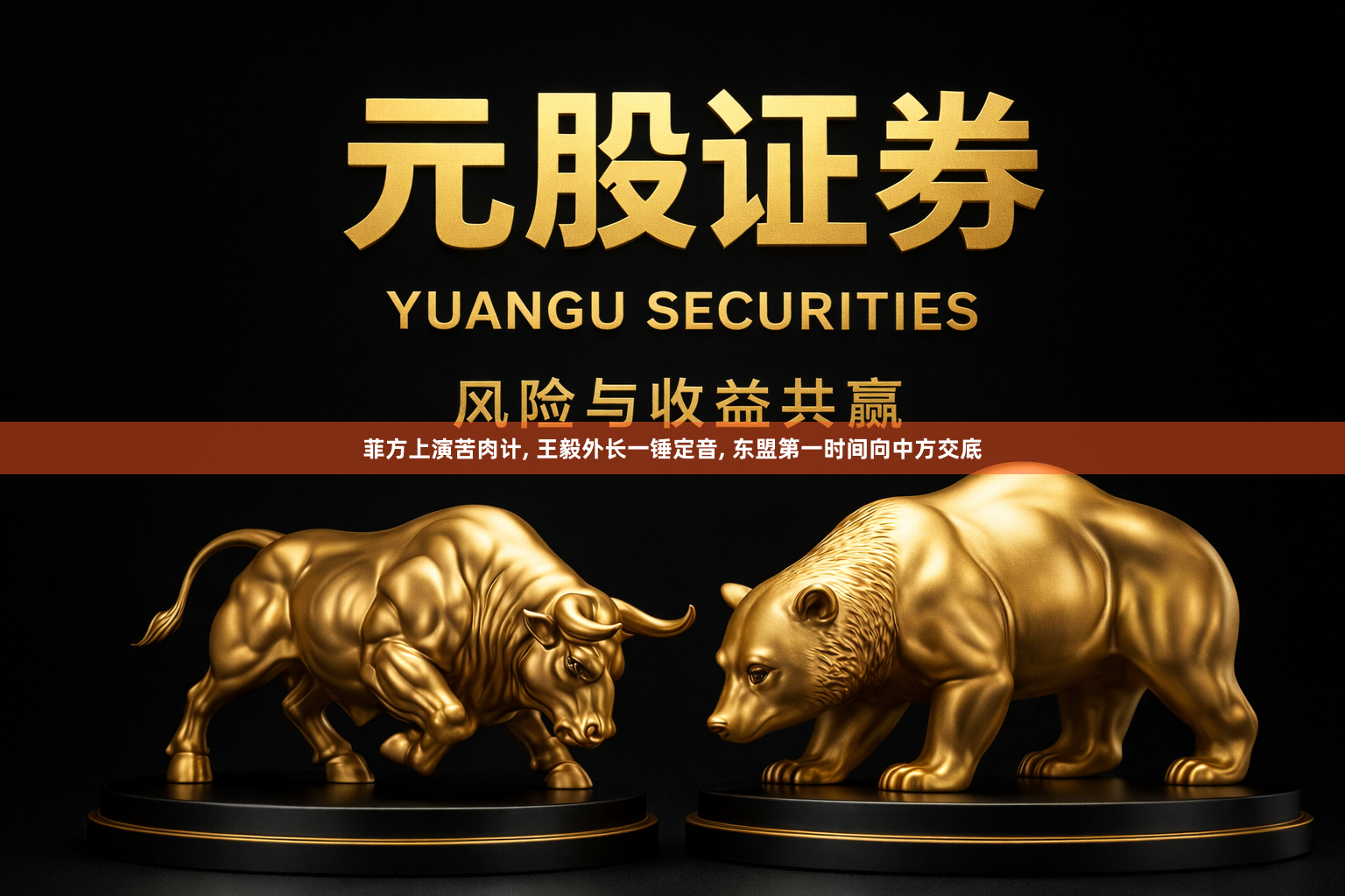 菲方上演苦肉计, 王毅外长一锤定音, 东盟第一时间向中方交底