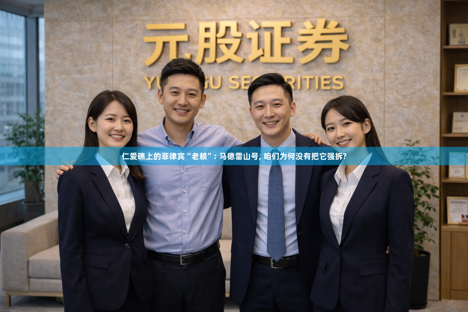 仁爱礁上的菲律宾“老赖”: 马德雷山号, 咱们为何没有把它强拆?