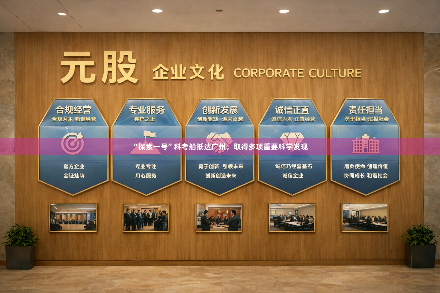 “探索一号”科考船抵达广州，取得多项重要科学发现