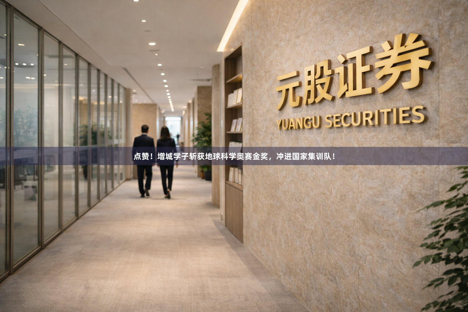 点赞！增城学子斩获地球科学奥赛金奖，冲进国家集训队！