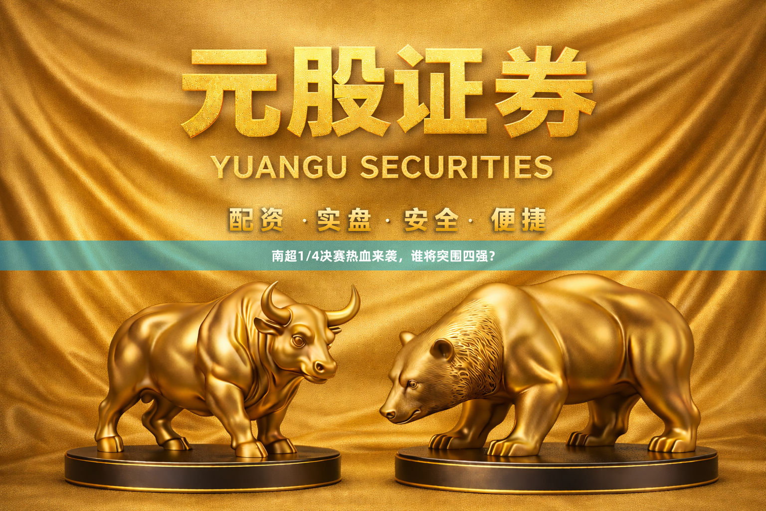 南超1/4决赛热血来袭，谁将突围四强？