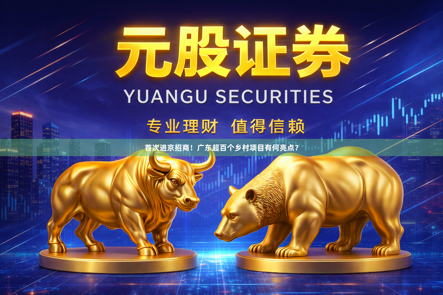 首次进京招商！广东超百个乡村项目有何亮点？