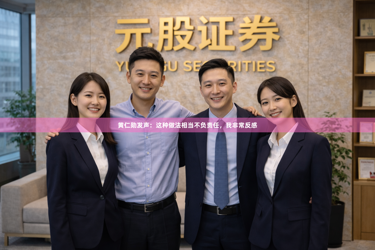 黄仁勋发声：这种做法相当不负责任，我非常反感