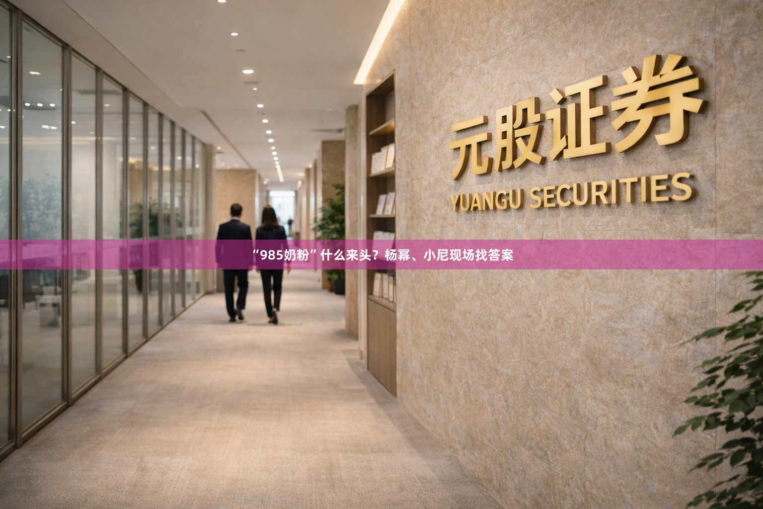 “985奶粉”什么来头？杨幂、小尼现场找答案