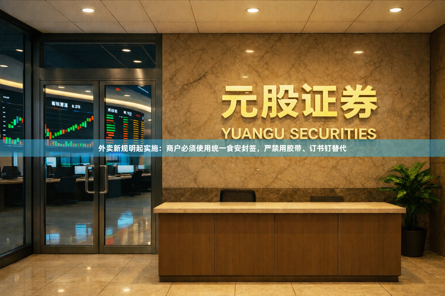 外卖新规明起实施：商户必须使用统一食安封签，严禁用胶带、订书钉替代
