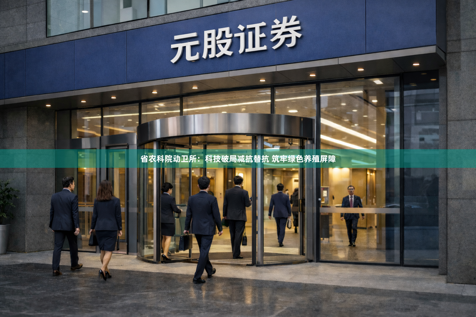 省农科院动卫所：科技破局减抗替抗 筑牢绿色养殖屏障