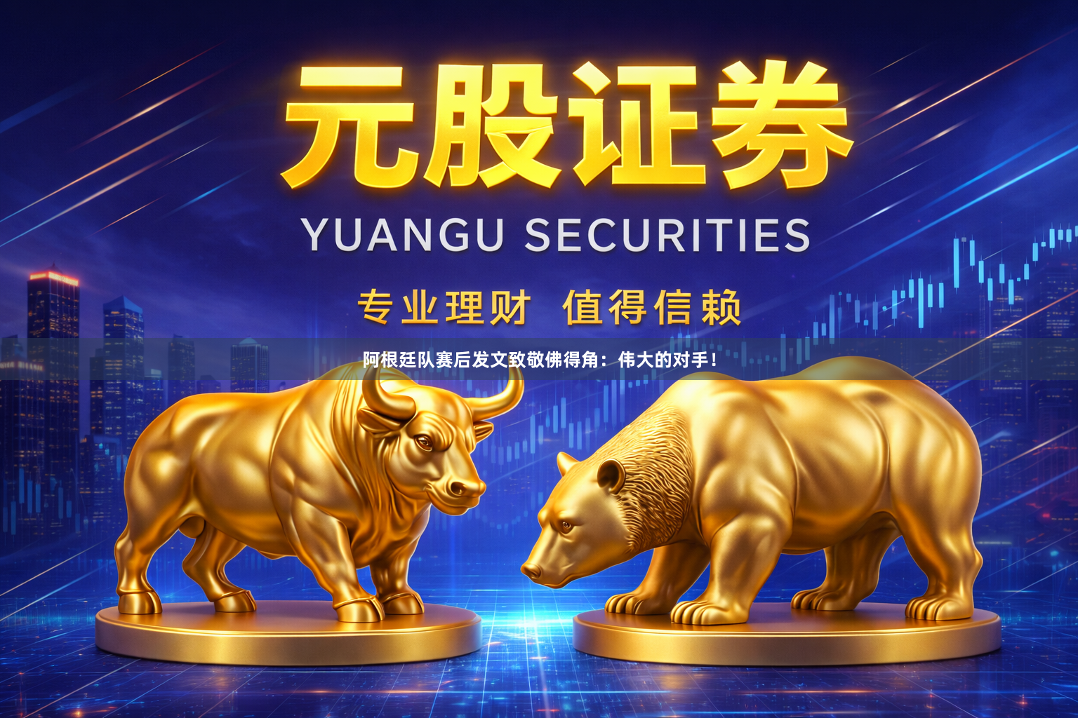 阿根廷队赛后发文致敬佛得角：伟大的对手！