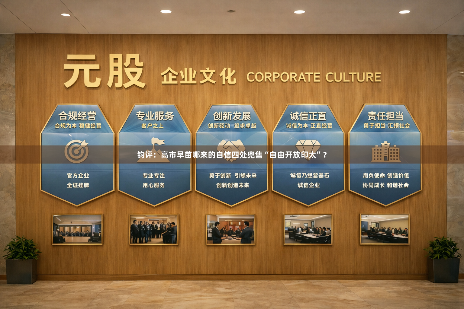 钧评:高市早苗哪来的自信四处兜售“自由开放印太”?