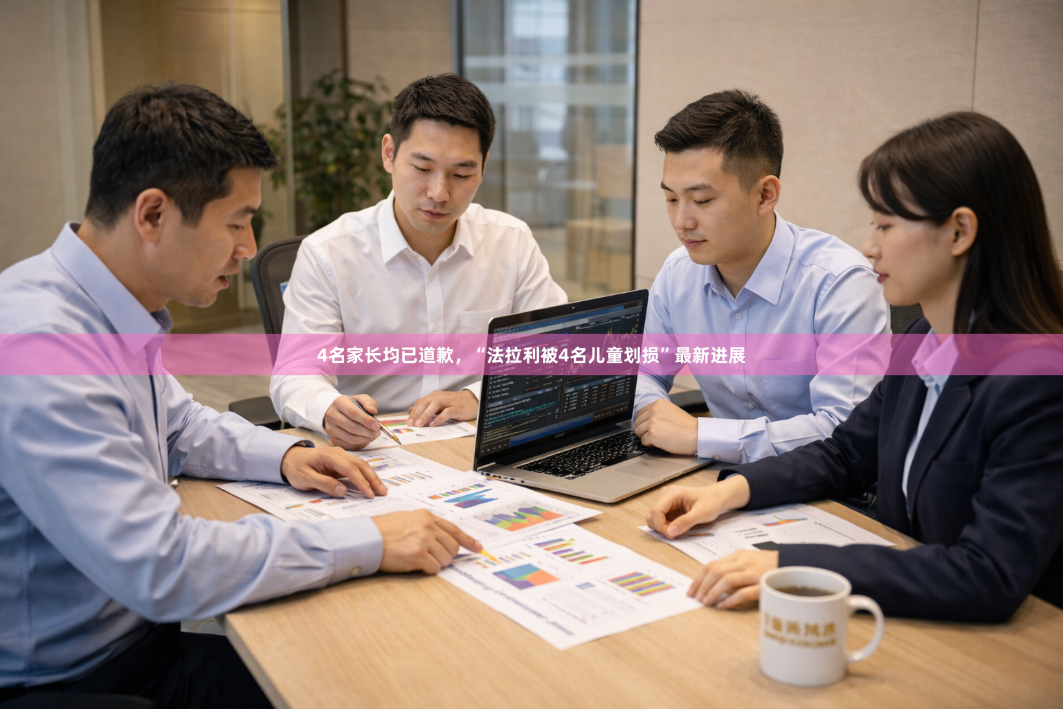 4名家长均已道歉，“法拉利被4名儿童划损”最新进展