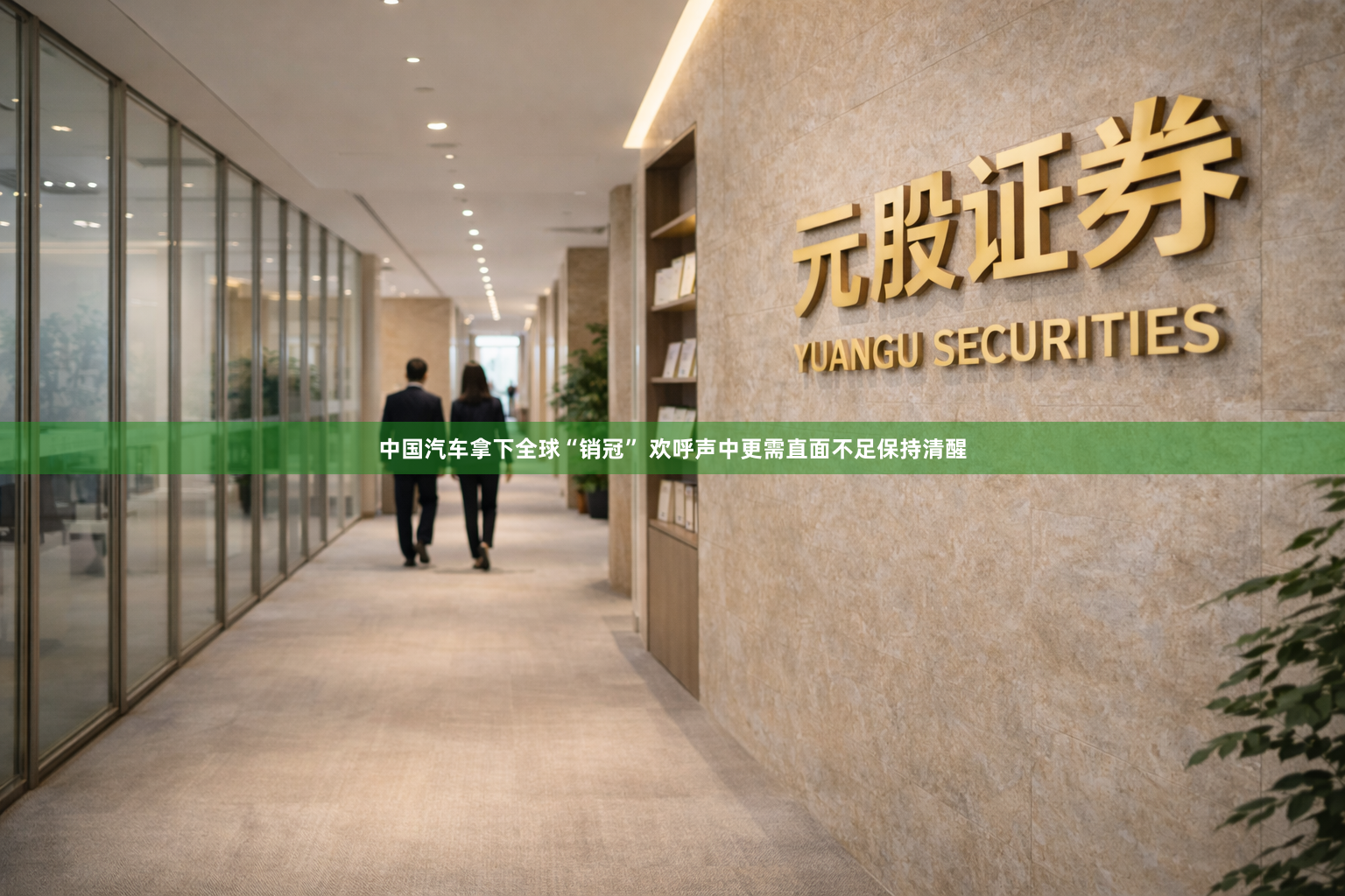 中国汽车拿下全球“销冠” 欢呼声中更需直面不足保持清醒