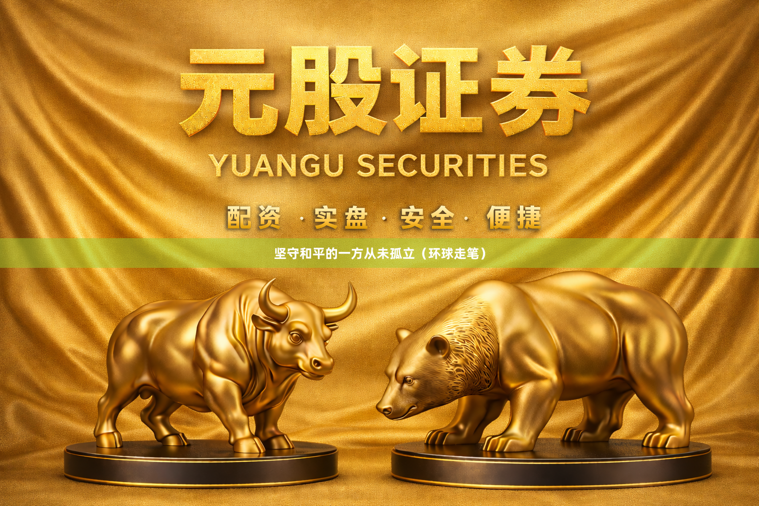 坚守和平的一方从未孤立（环球走笔）
