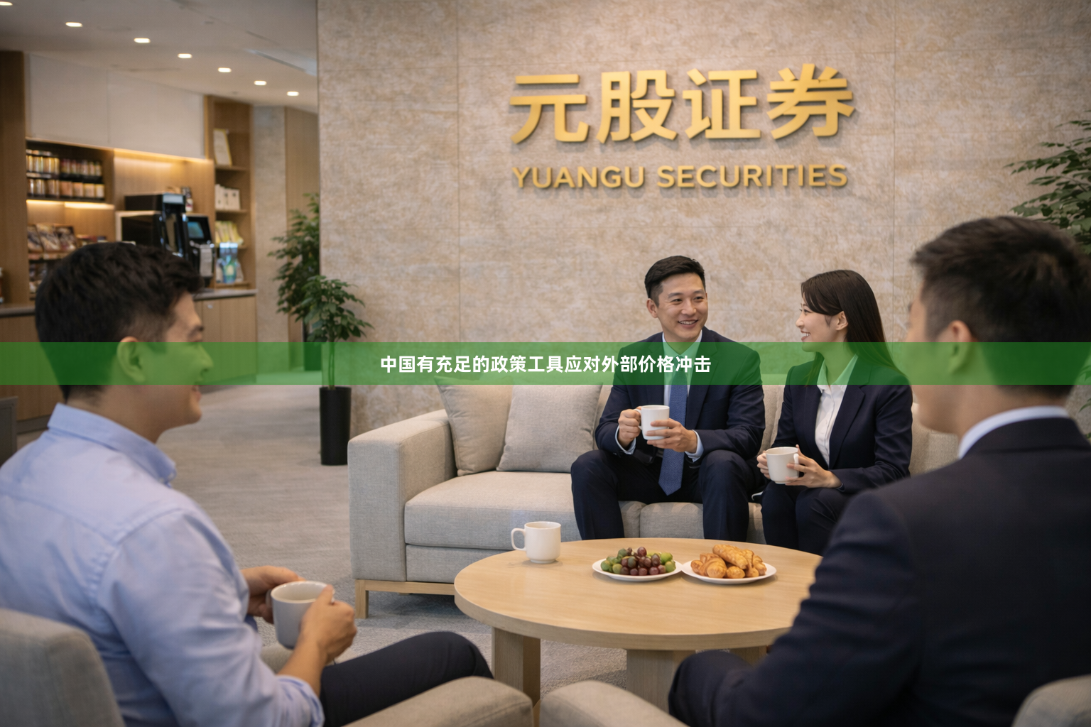 中国有充足的政策工具应对外部价格冲击