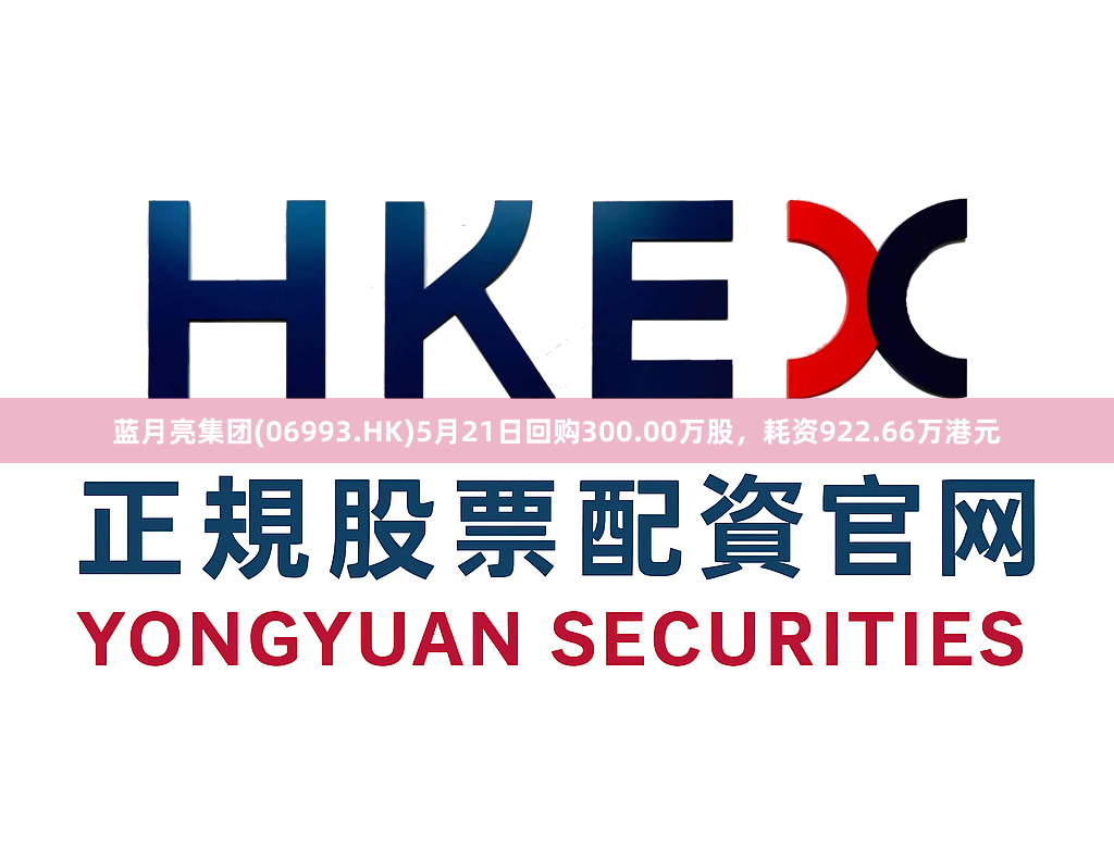 蓝月亮集团(06993.HK)5月21日回购300.00万股，耗资922.66万港元