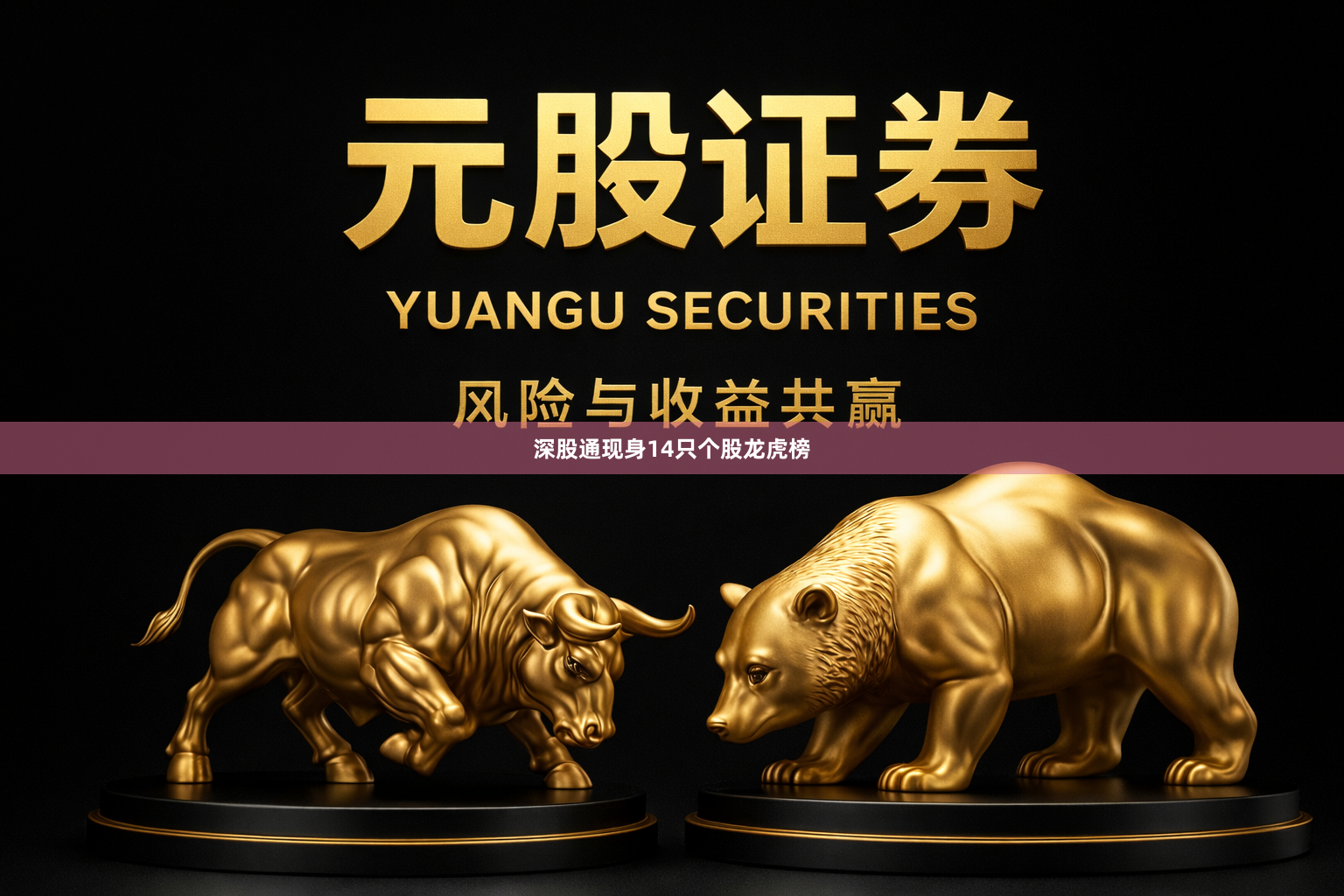 深股通现身14只个股龙虎榜