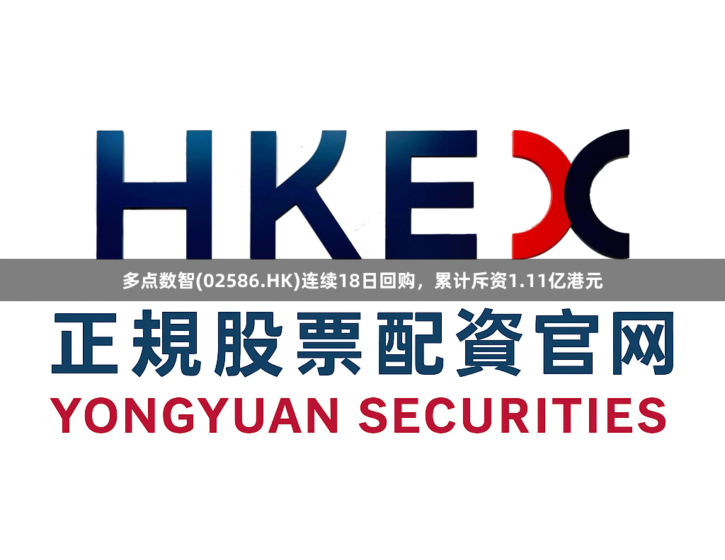 多点数智(02586.HK)连续18日回购，累计斥资1.11亿港元
