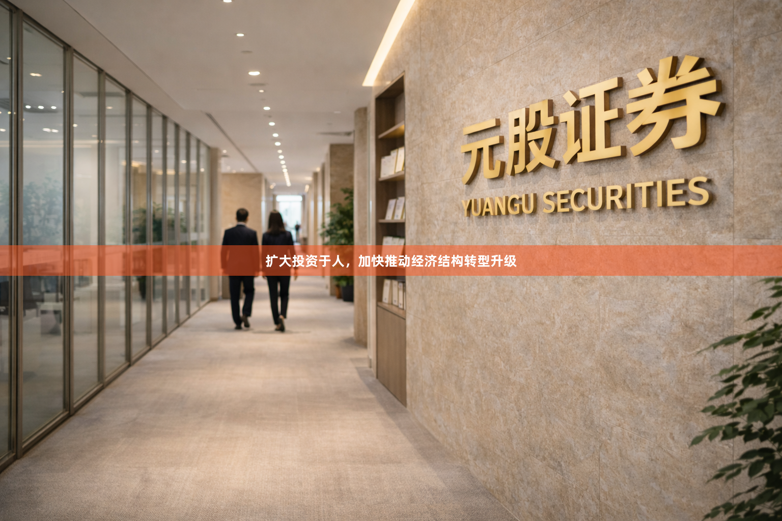 扩大投资于人，加快推动经济结构转型升级