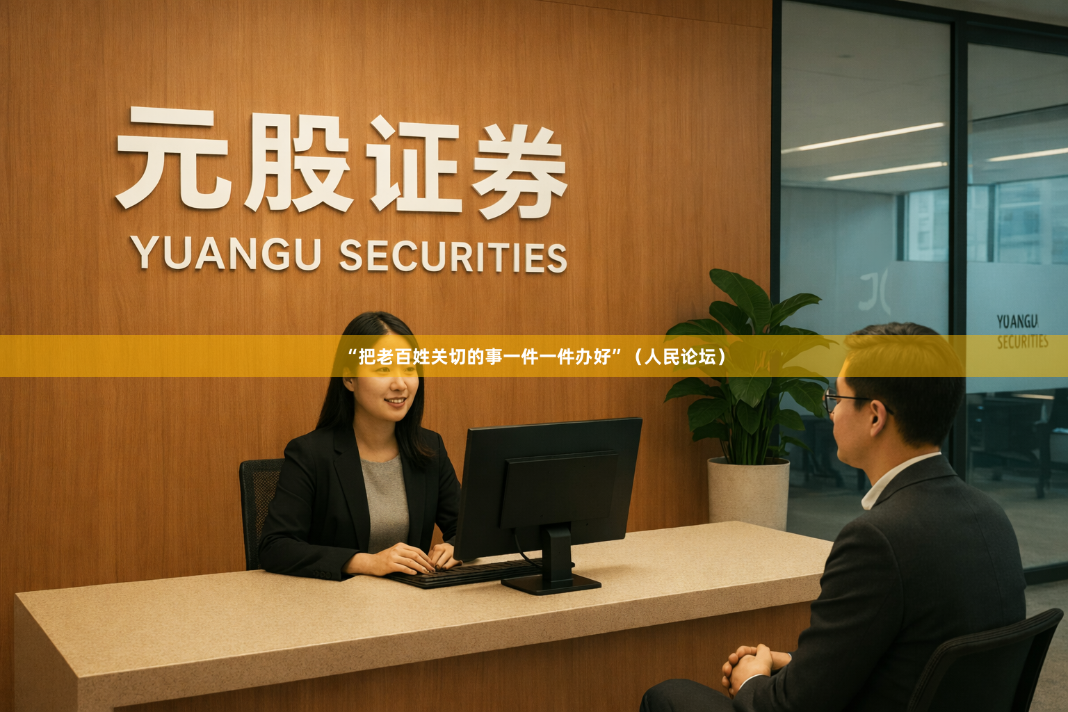 “把老百姓关切的事一件一件办好”（人民论坛）