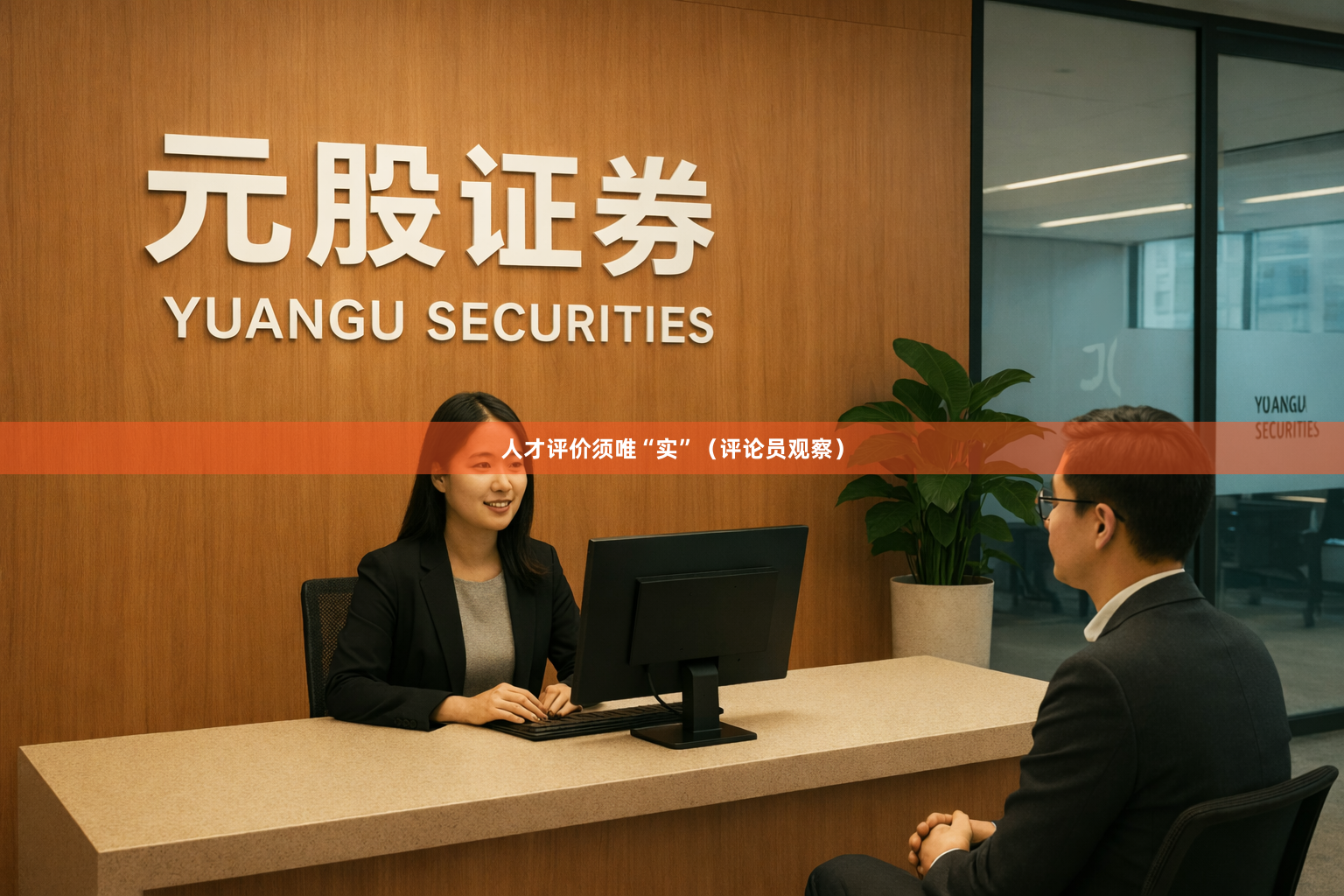 人才评价须唯“实”（评论员观察）