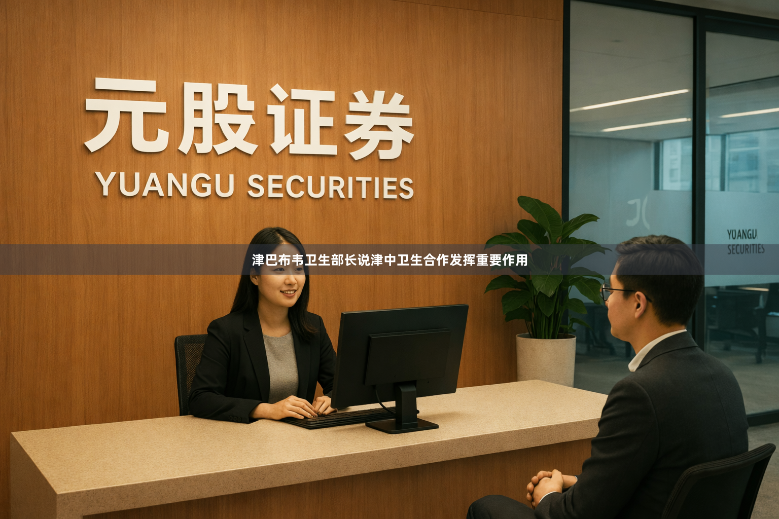 津巴布韦卫生部长说津中卫生合作发挥重要作用