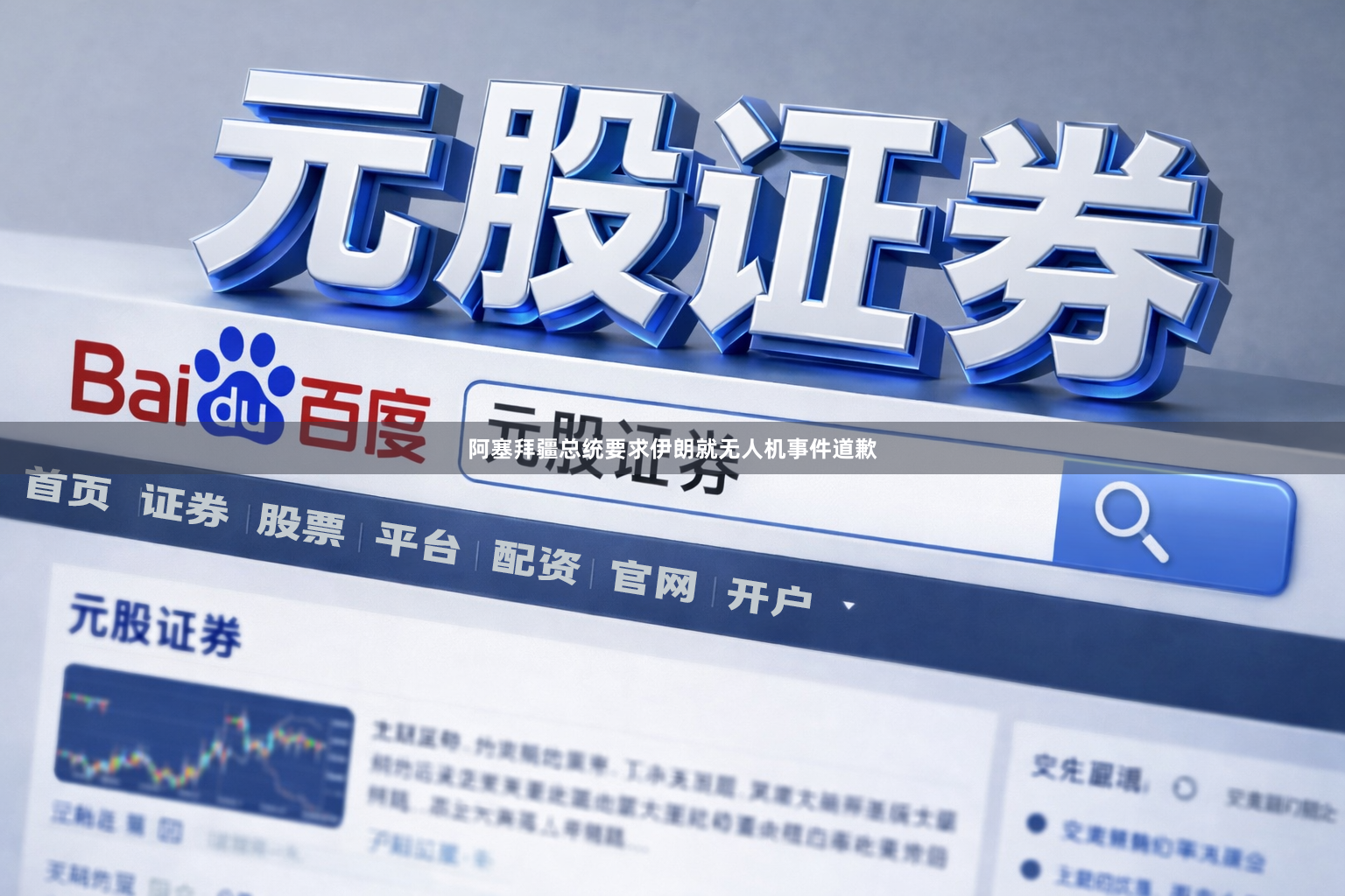 阿塞拜疆总统要求伊朗就无人机事件道歉