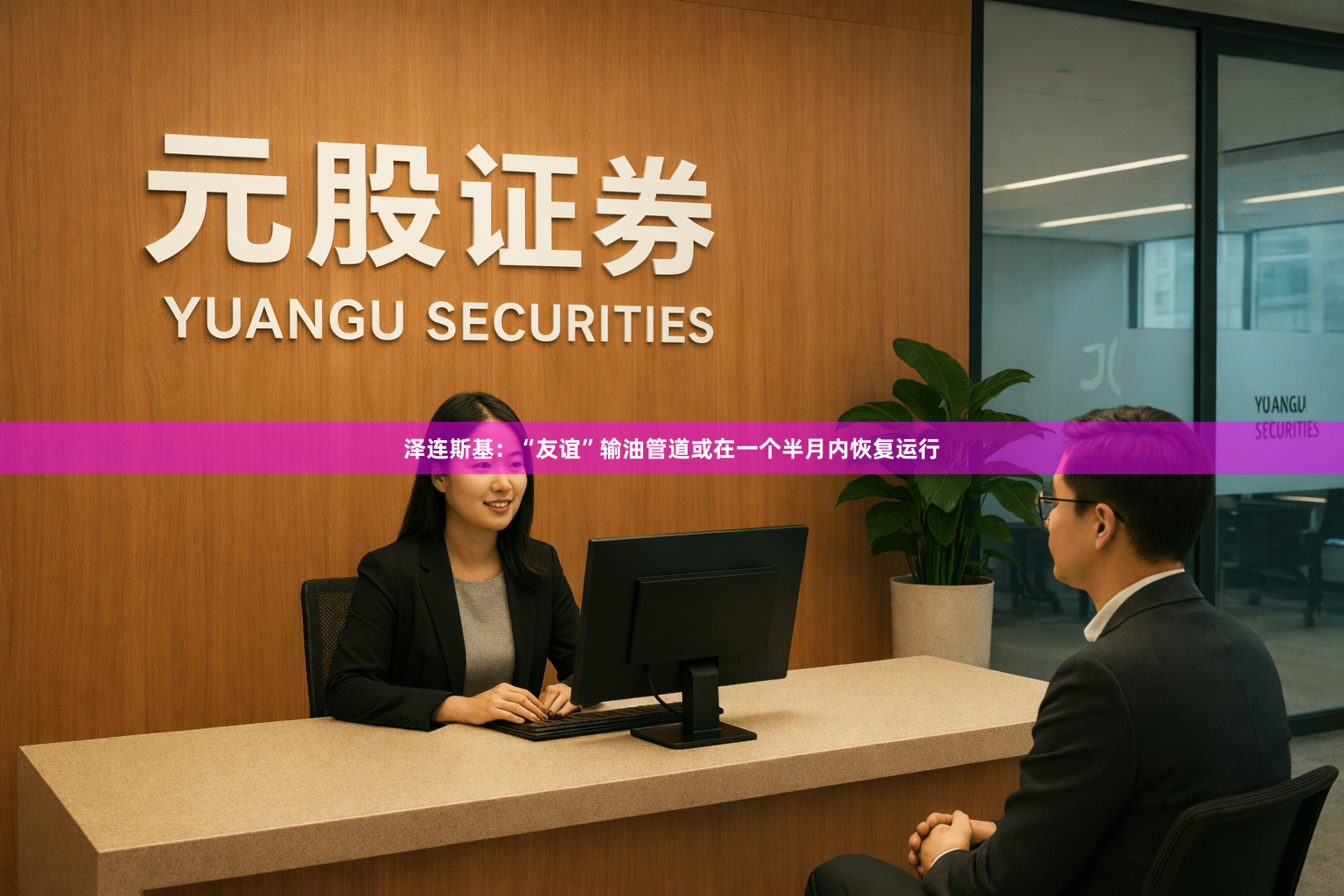 泽连斯基：“友谊”输油管道或在一个半月内恢复运行