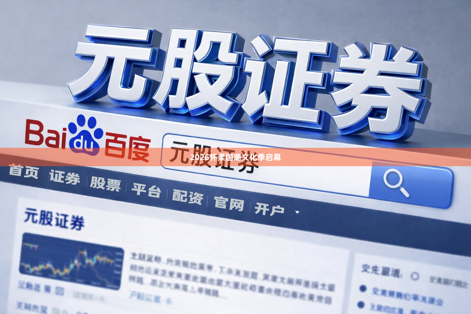 2026怀柔国潮文化季启幕