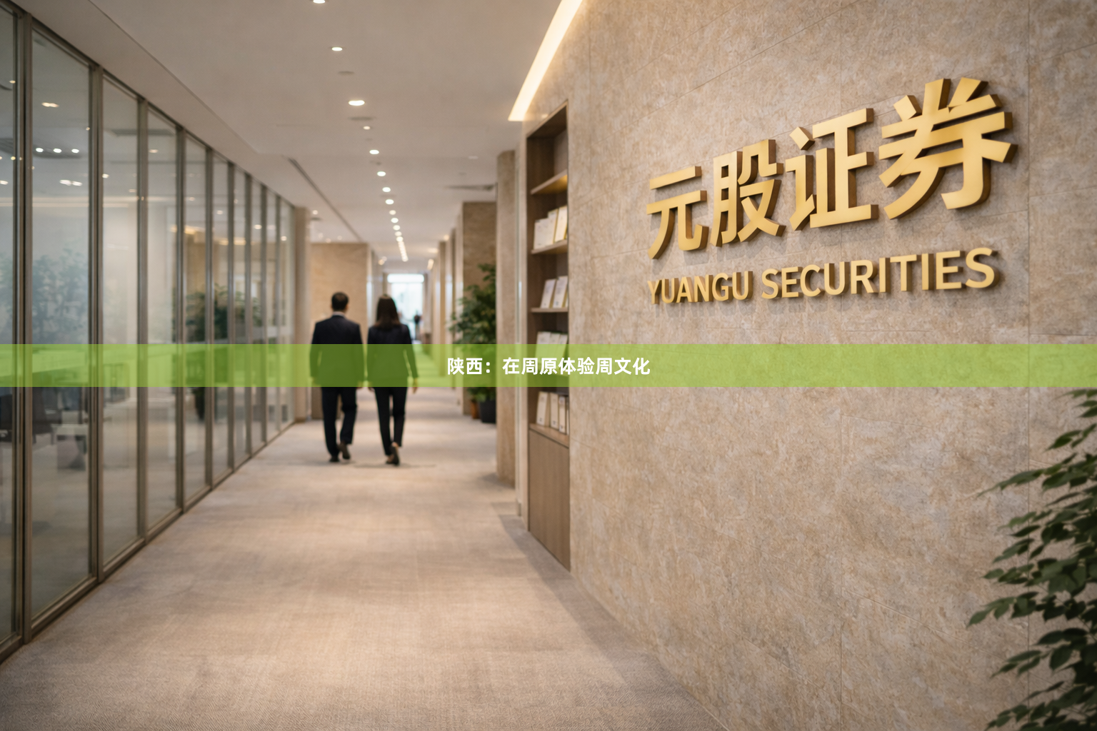 陕西：在周原体验周文化