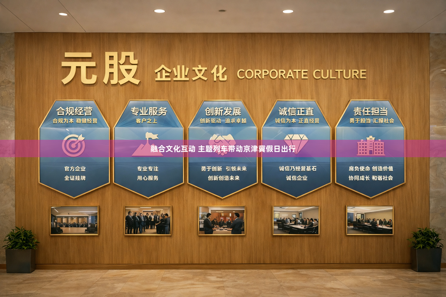 融合文化互动 主题列车带动京津冀假日出行