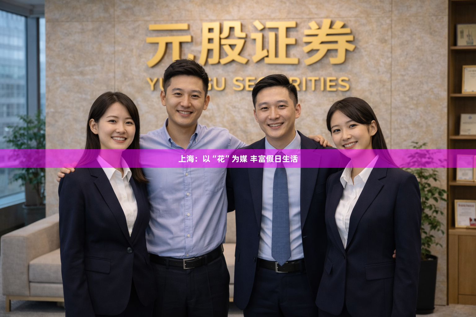 上海：以“花”为媒 丰富假日生活