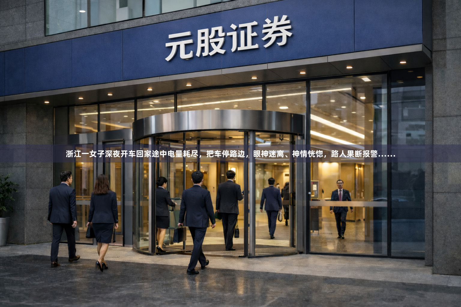 浙江一女子深夜开车回家途中电量耗尽，把车停路边，眼神迷离、神情恍惚，路人果断报警……