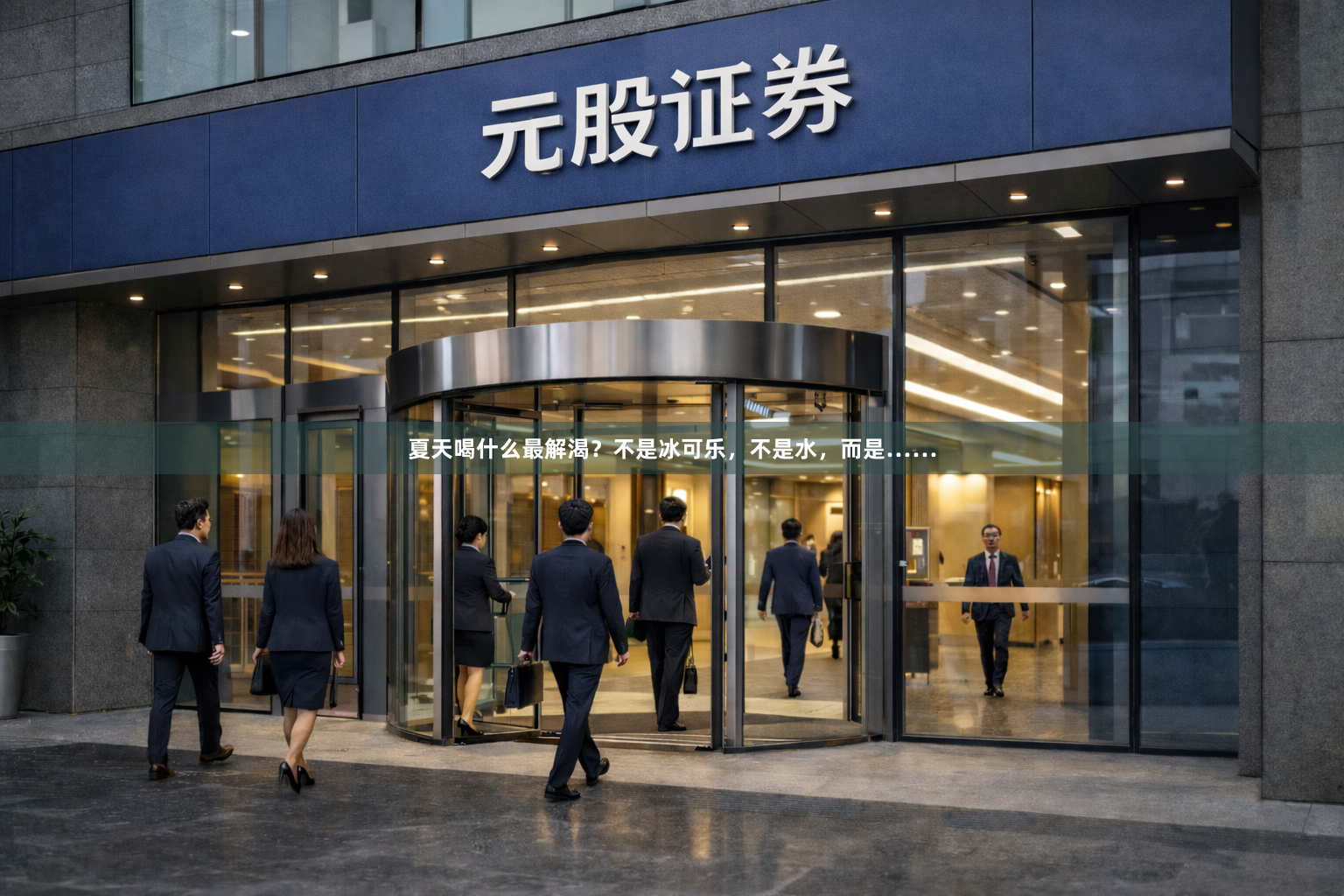 夏天喝什么最解渴？不是冰可乐，不是水，而是……
