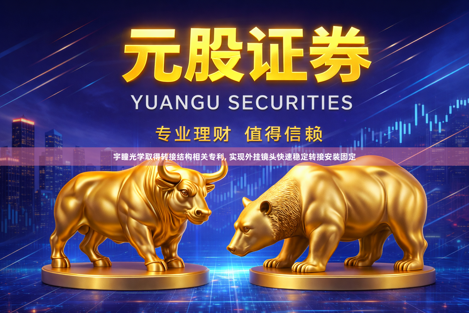 宇瞳光学取得转接结构相关专利, 实现外挂镜头快速稳定转接安装固定