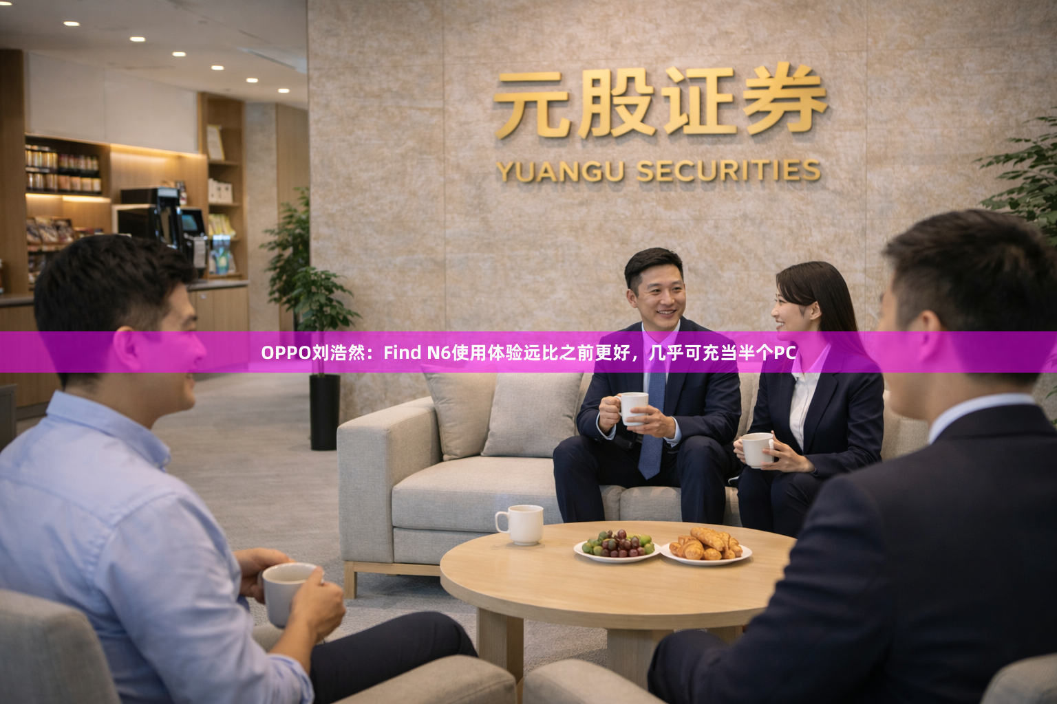 OPPO刘浩然：Find N6使用体验远比之前更好，几乎可充当半个PC
