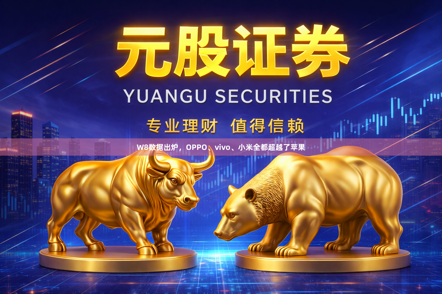 W8数据出炉，OPPO、vivo、小米全都超越了苹果