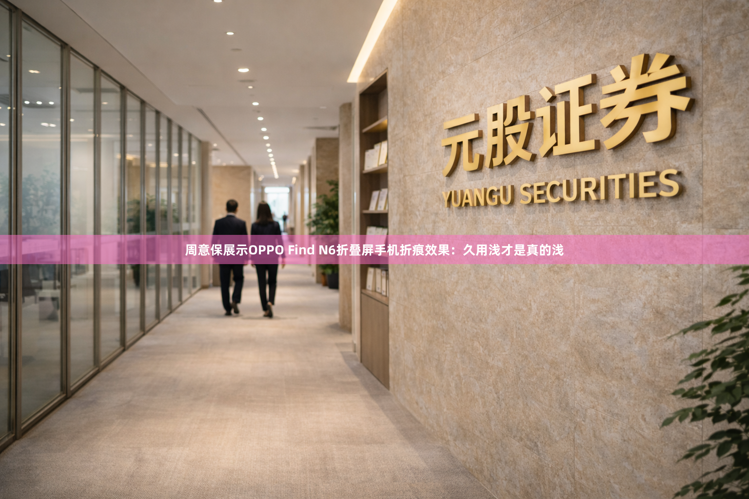 周意保展示OPPO Find N6折叠屏手机折痕效果：久用浅才是真的浅