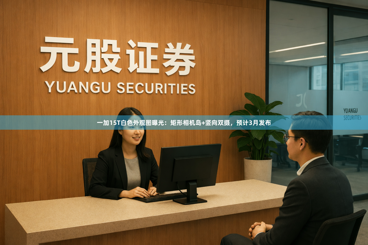 一加15T白色外观图曝光：矩形相机岛+竖向双摄，预计3月发布