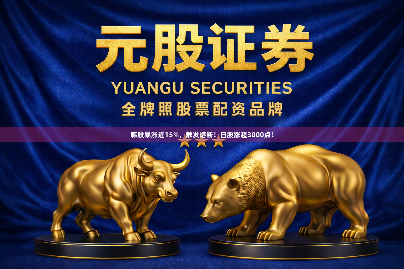韩股暴涨近15%，触发熔断！日股涨超3000点！