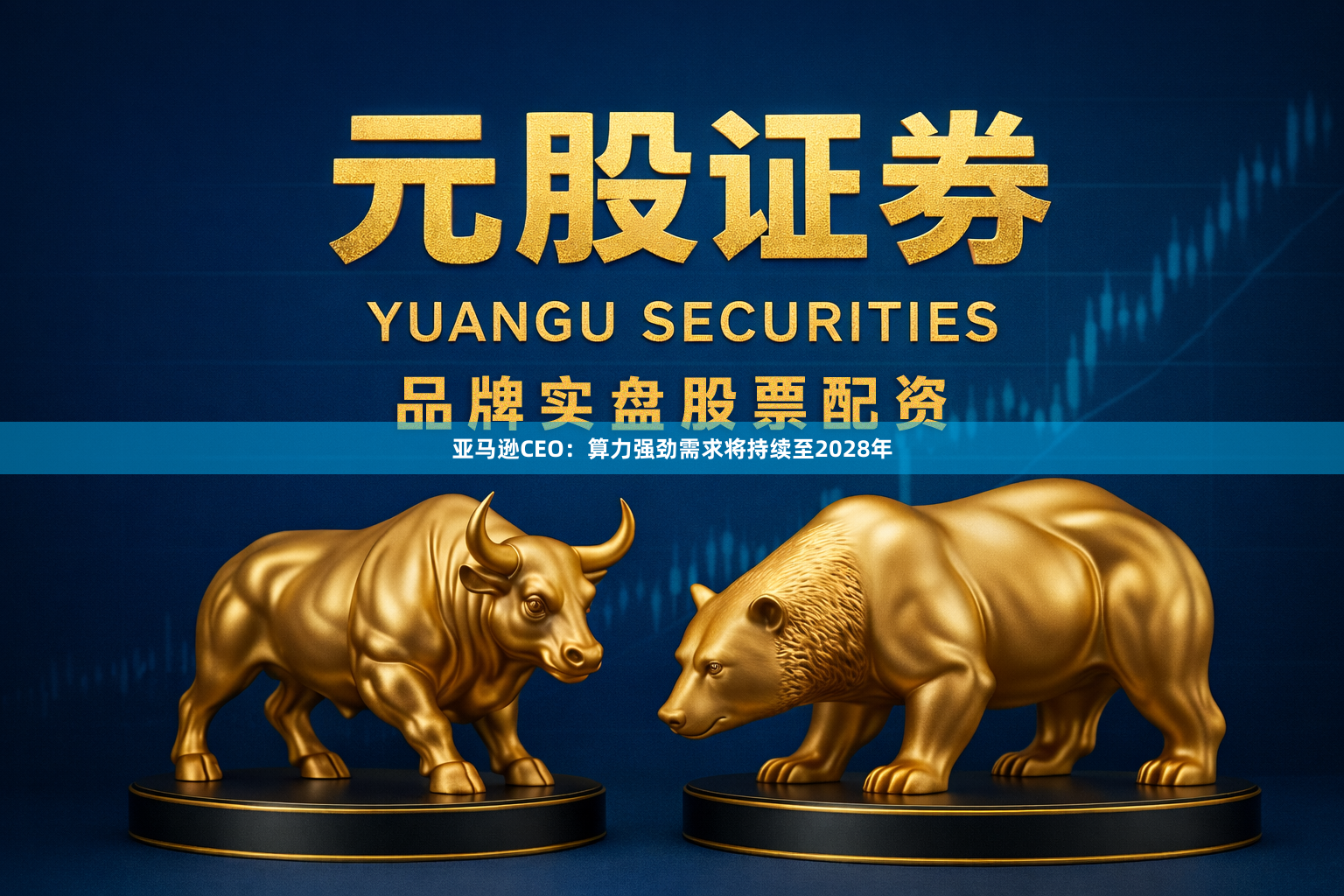 亚马逊CEO：算力强劲需求将持续至2028年