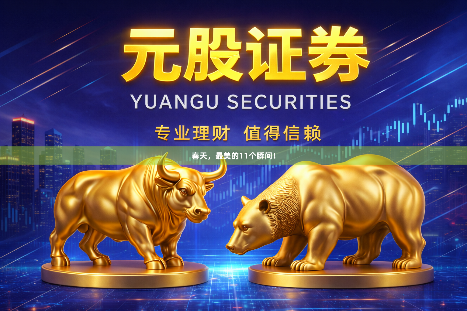 春天，最美的11个瞬间！