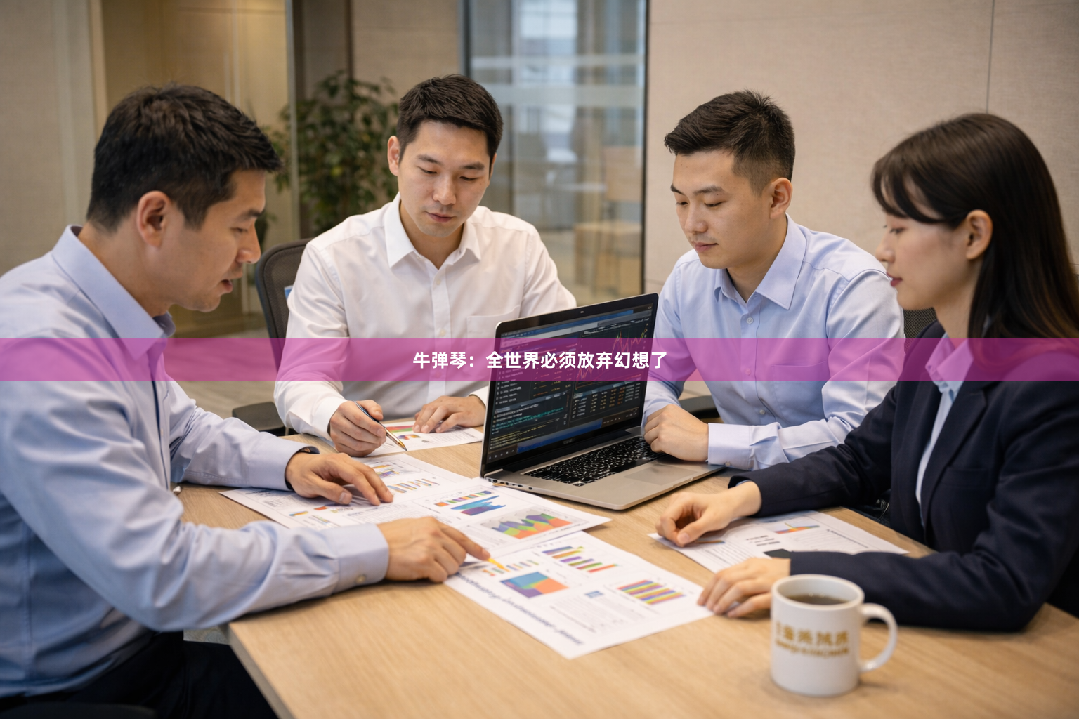 牛弹琴：全世界必须放弃幻想了