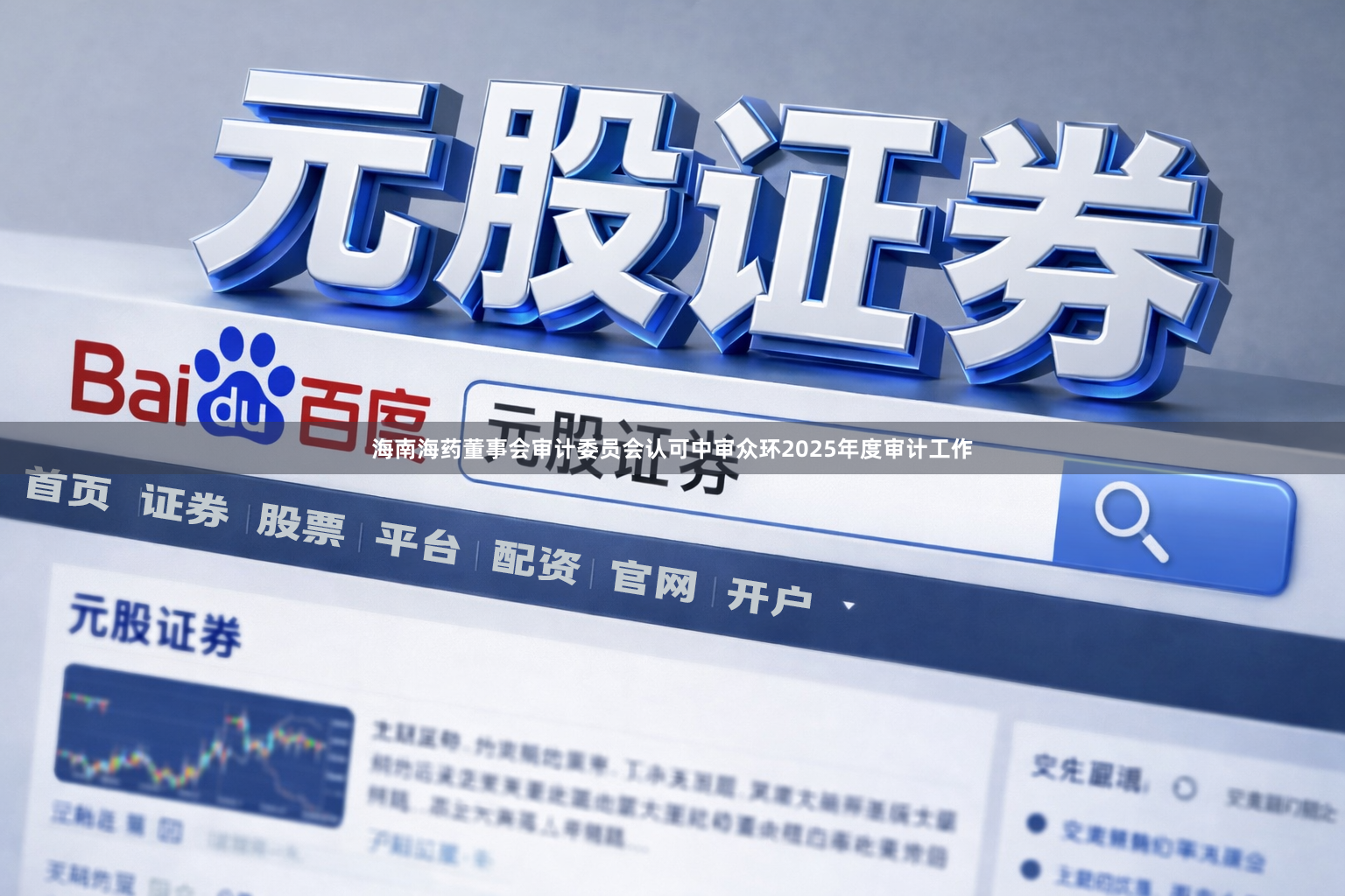 海南海药董事会审计委员会认可中审众环2025年度审计工作
