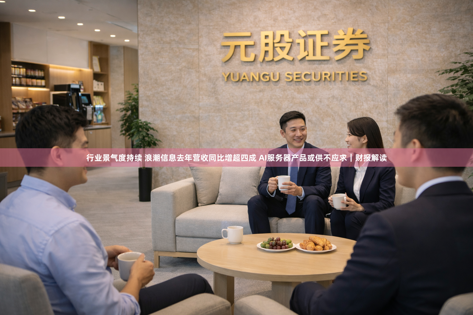 行业景气度持续 浪潮信息去年营收同比增超四成 AI服务器产品或供不应求｜财报解读