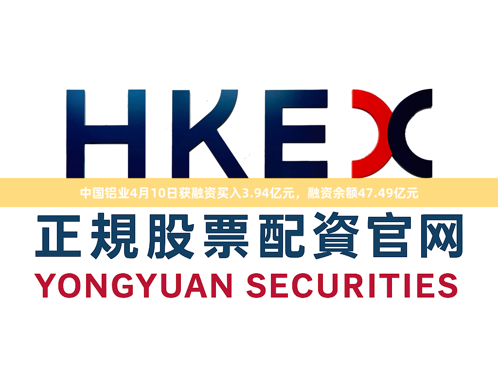 中国铝业4月10日获融资买入3.94亿元，融资余额47.49亿元