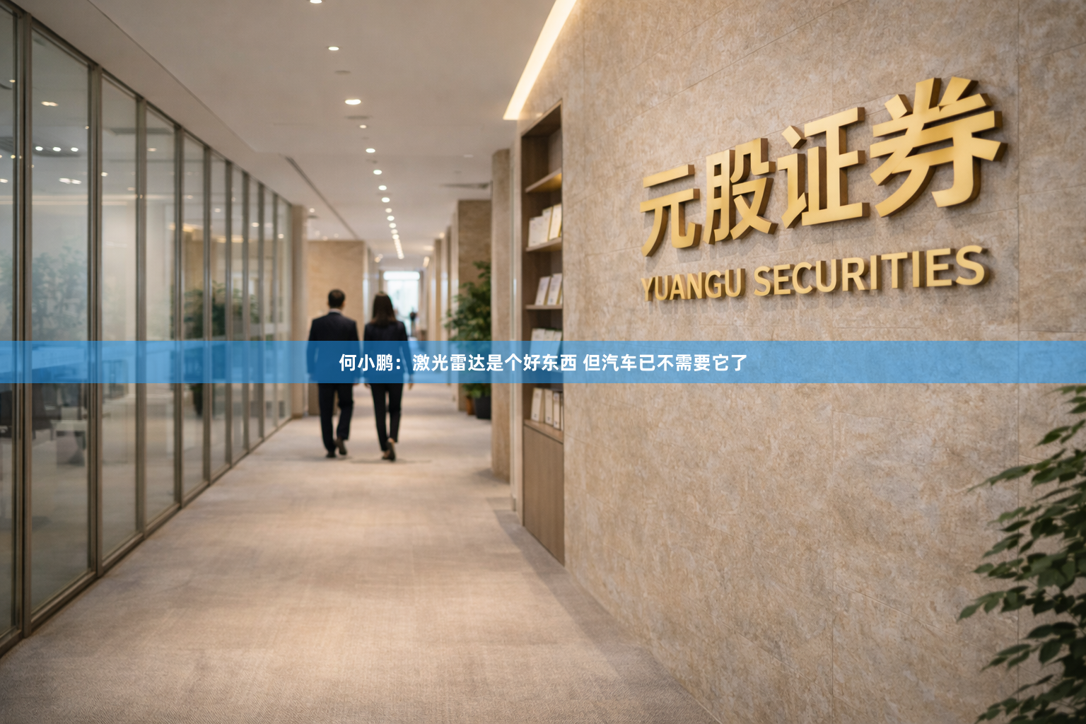 何小鹏：激光雷达是个好东西 但汽车已不需要它了